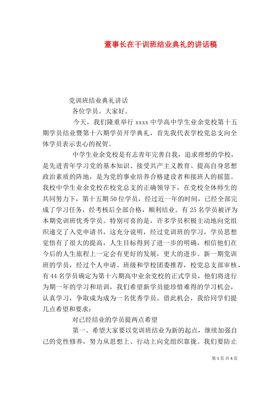 董事长在干训班结业典礼的讲话稿（二）_第1页