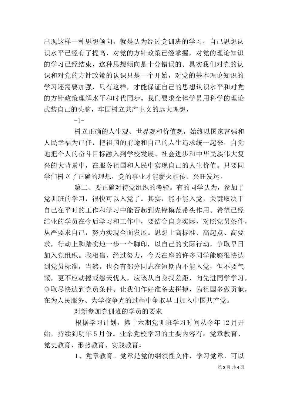 董事长在干训班结业典礼的讲话稿（二）_第2页