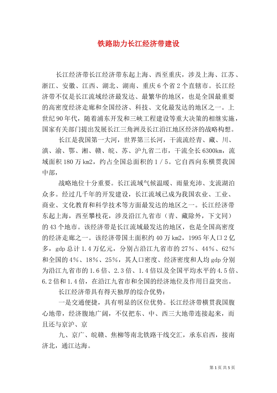 铁路助力长江经济带建设（四）_第1页