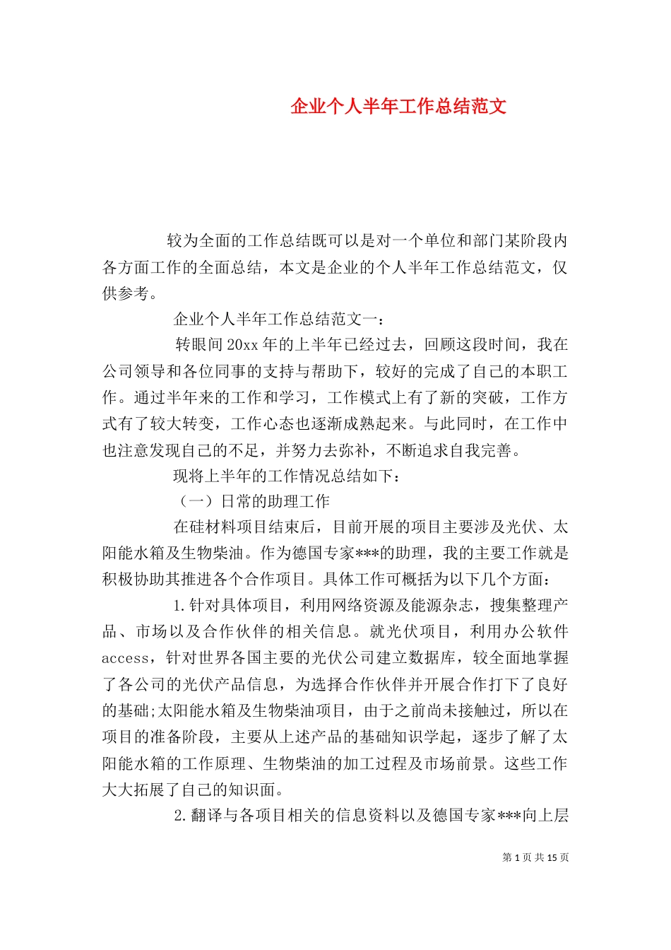 企业个人半年工作总结范文_第1页