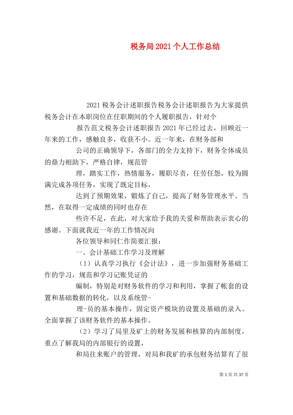 税务局2021个人工作总结_第1页
