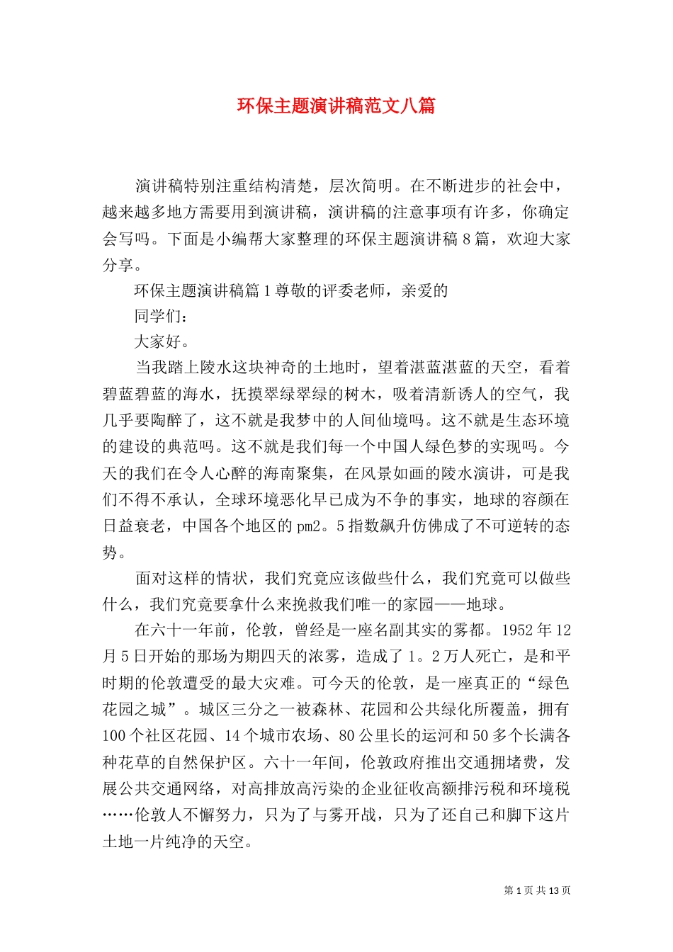 环保主题演讲稿范文八篇_第1页