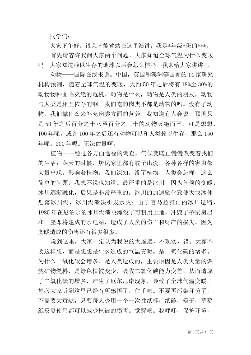 环保主题演讲稿范文八篇_第3页