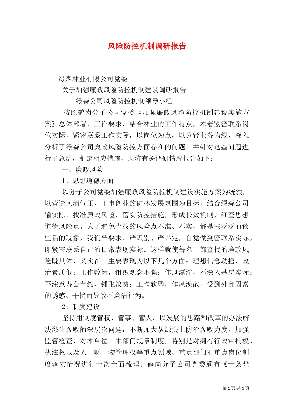 风险防控机制调研报告（三）_第1页