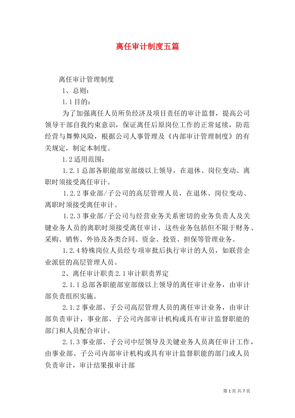 离任审计制度五篇_第1页
