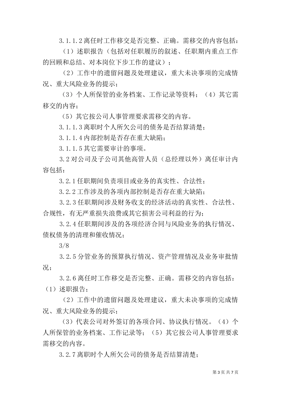 离任审计制度五篇_第3页