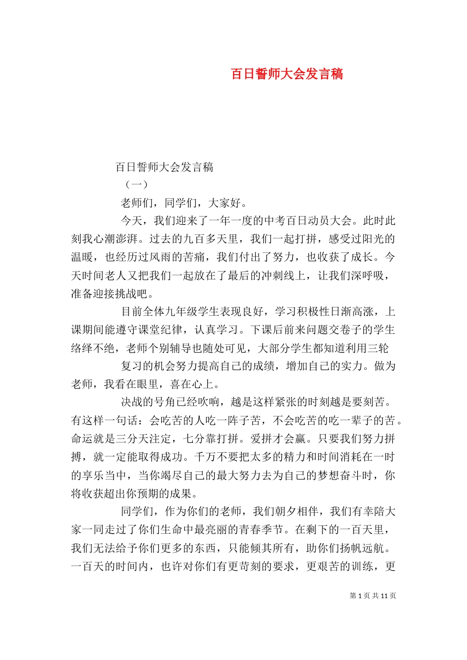 百日誓师大会发言稿（七）_第1页