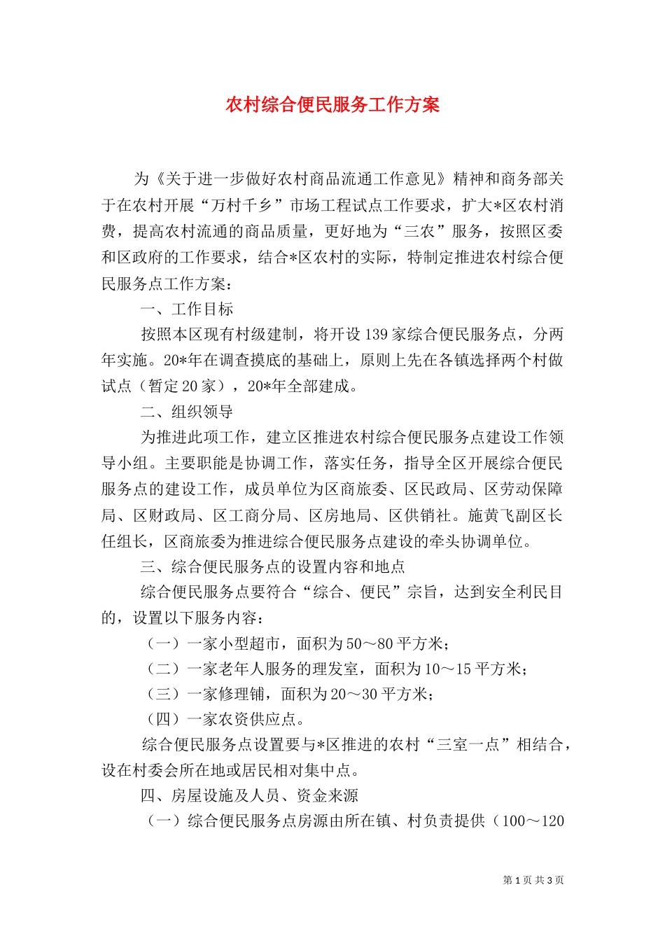 农村综合便民服务工作方案_第1页