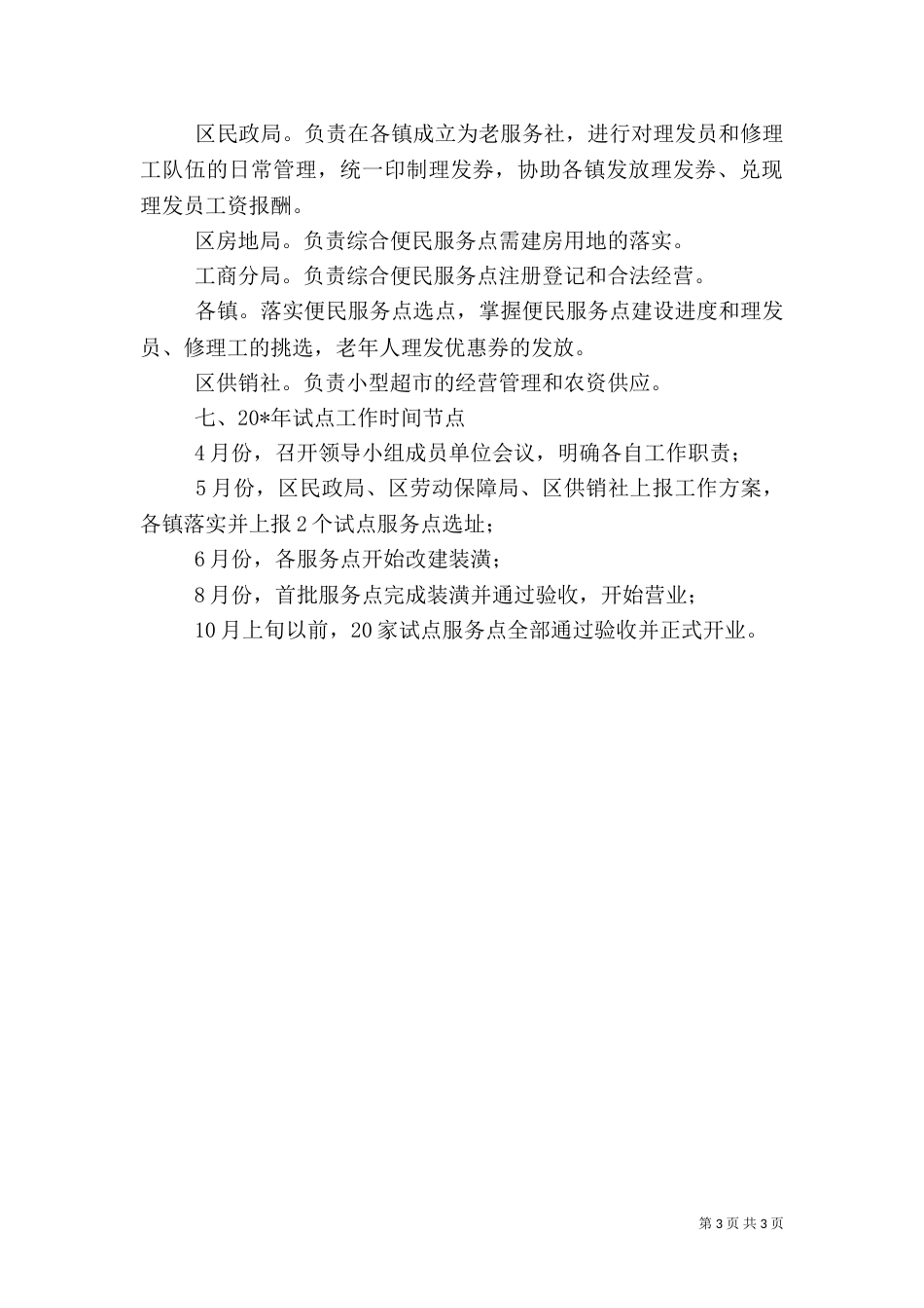 农村综合便民服务工作方案_第3页