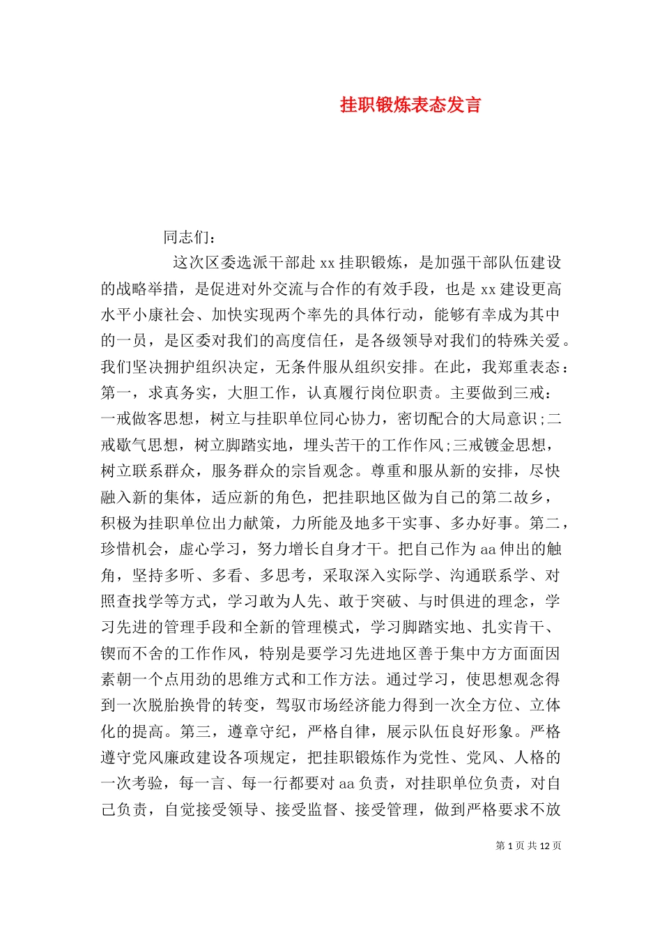 挂职锻炼表态发言（三）_第1页