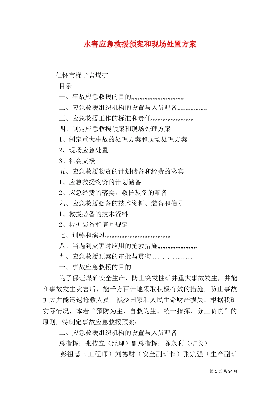 水害应急救援预案和现场处置方案_第1页