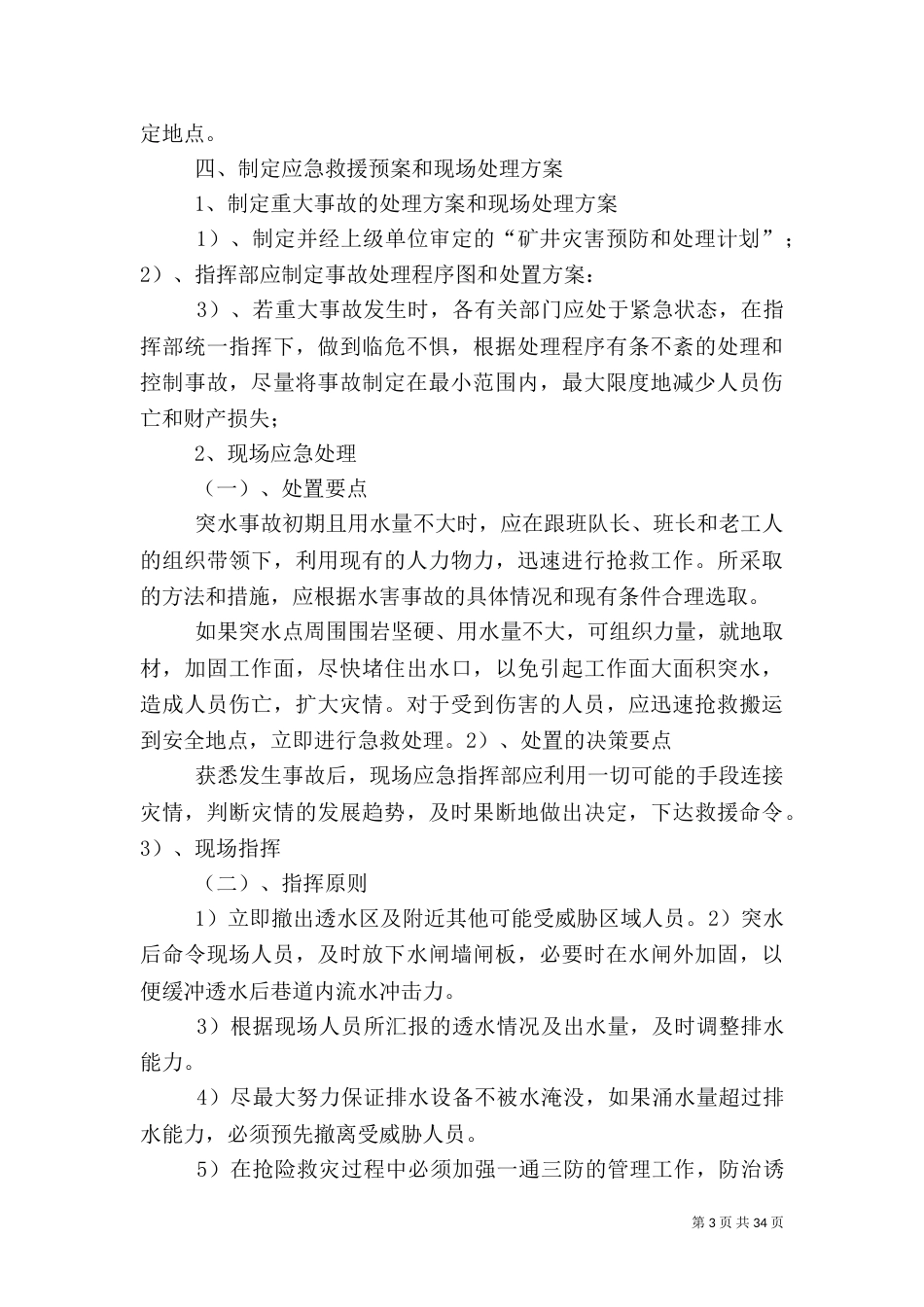 水害应急救援预案和现场处置方案_第3页