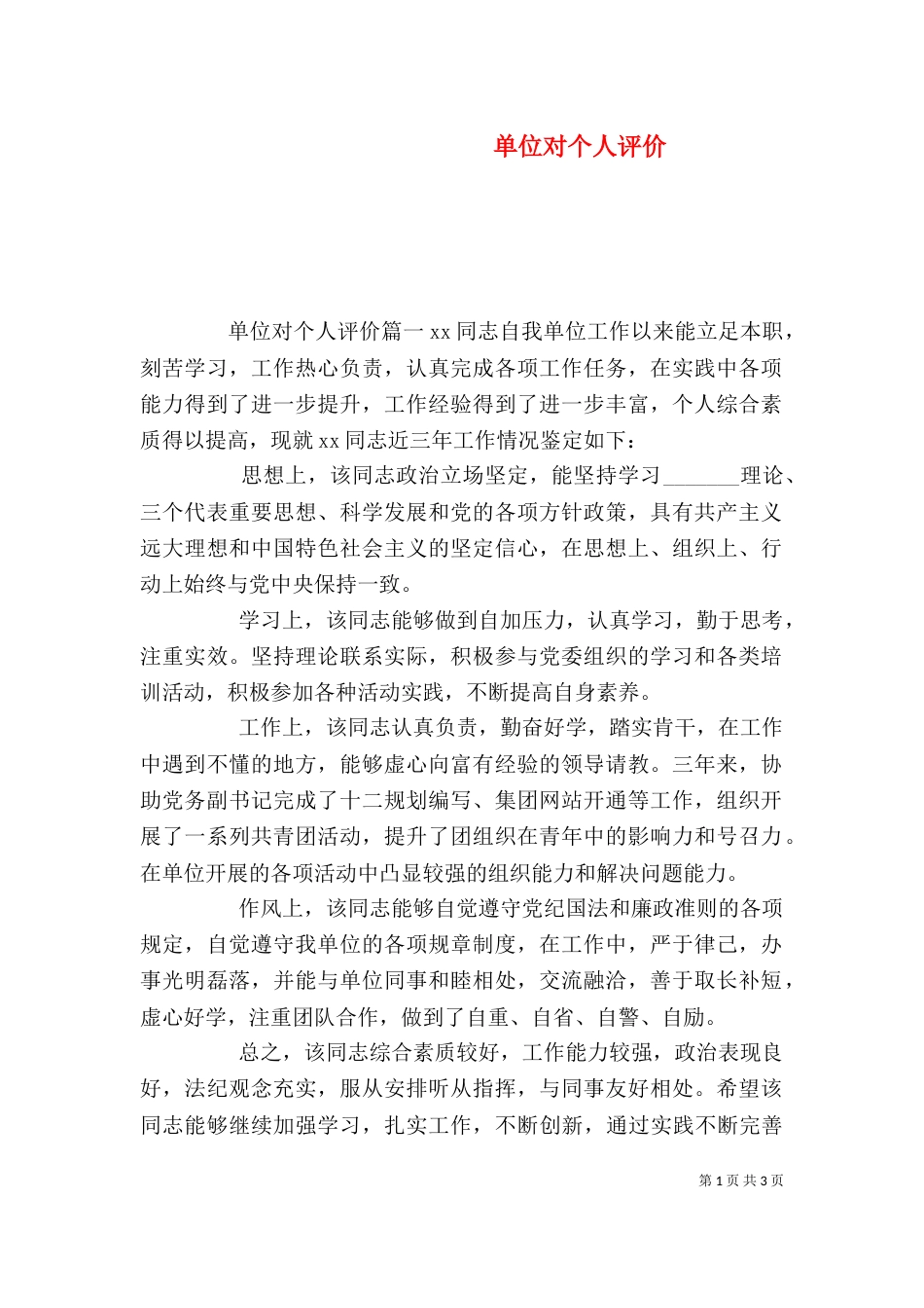 单位对个人评价_第1页
