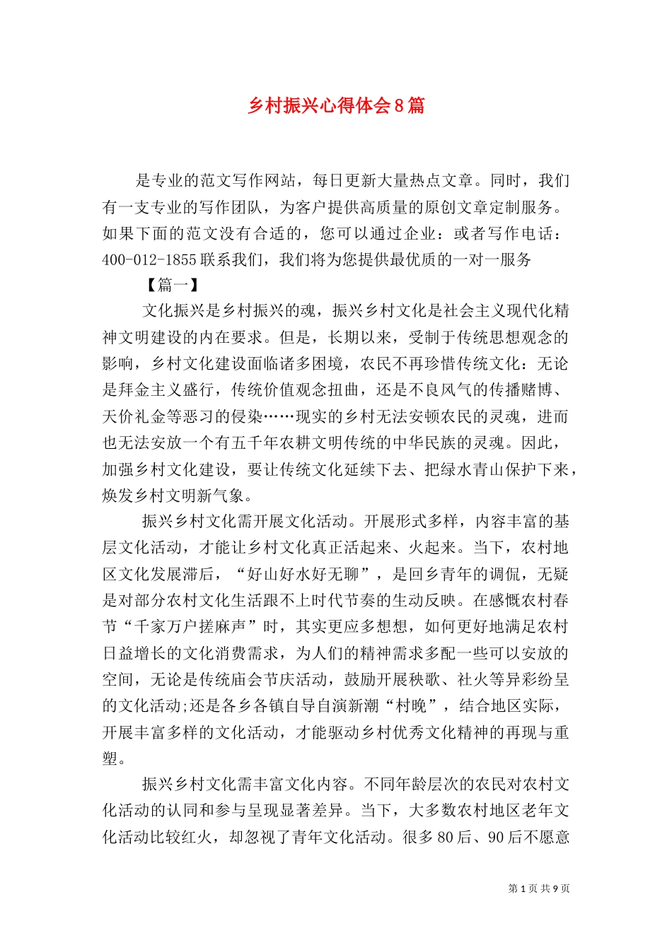 乡村振兴心得体会8篇_第1页