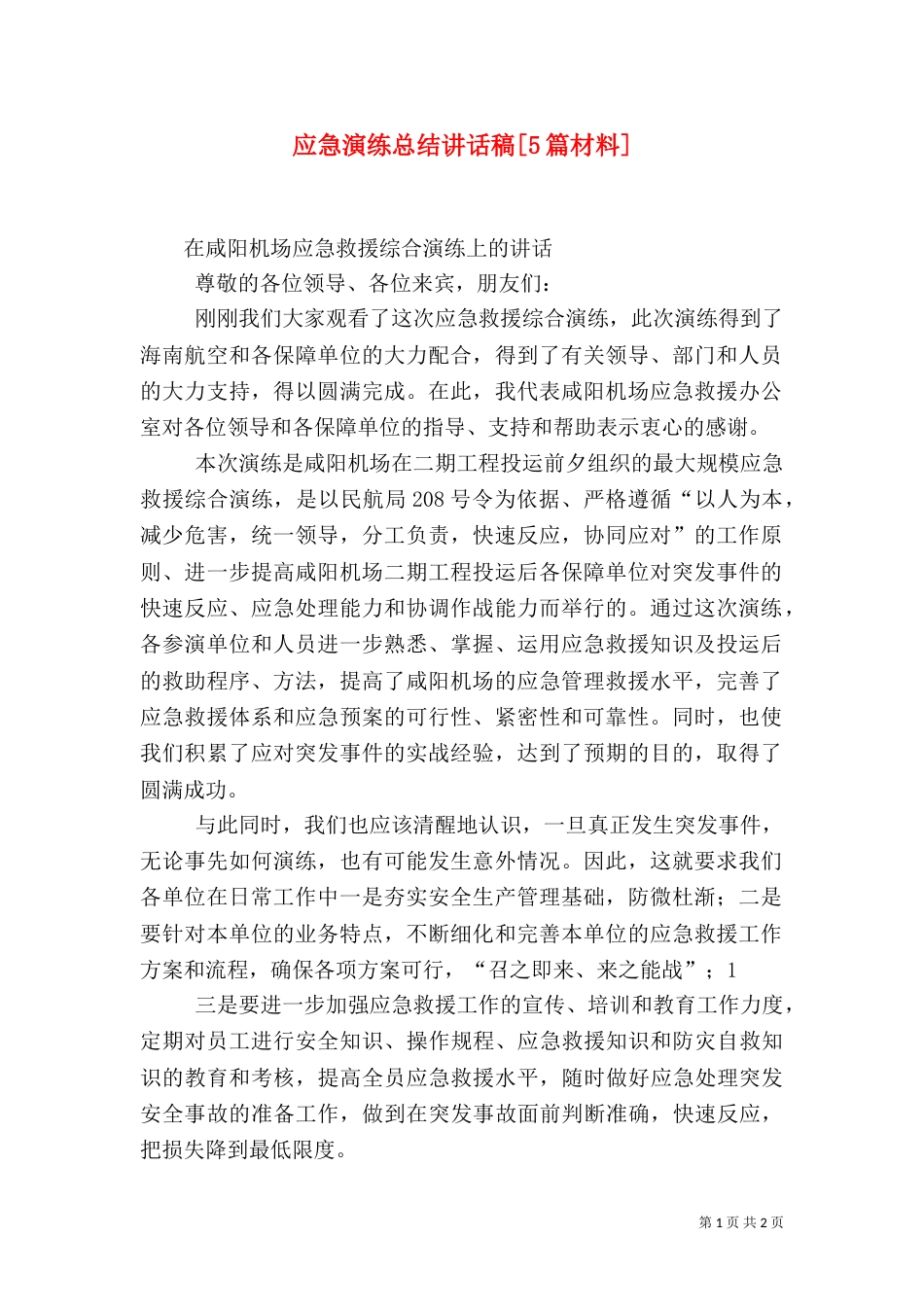 应急演练总结讲话稿[5篇材料]_第1页
