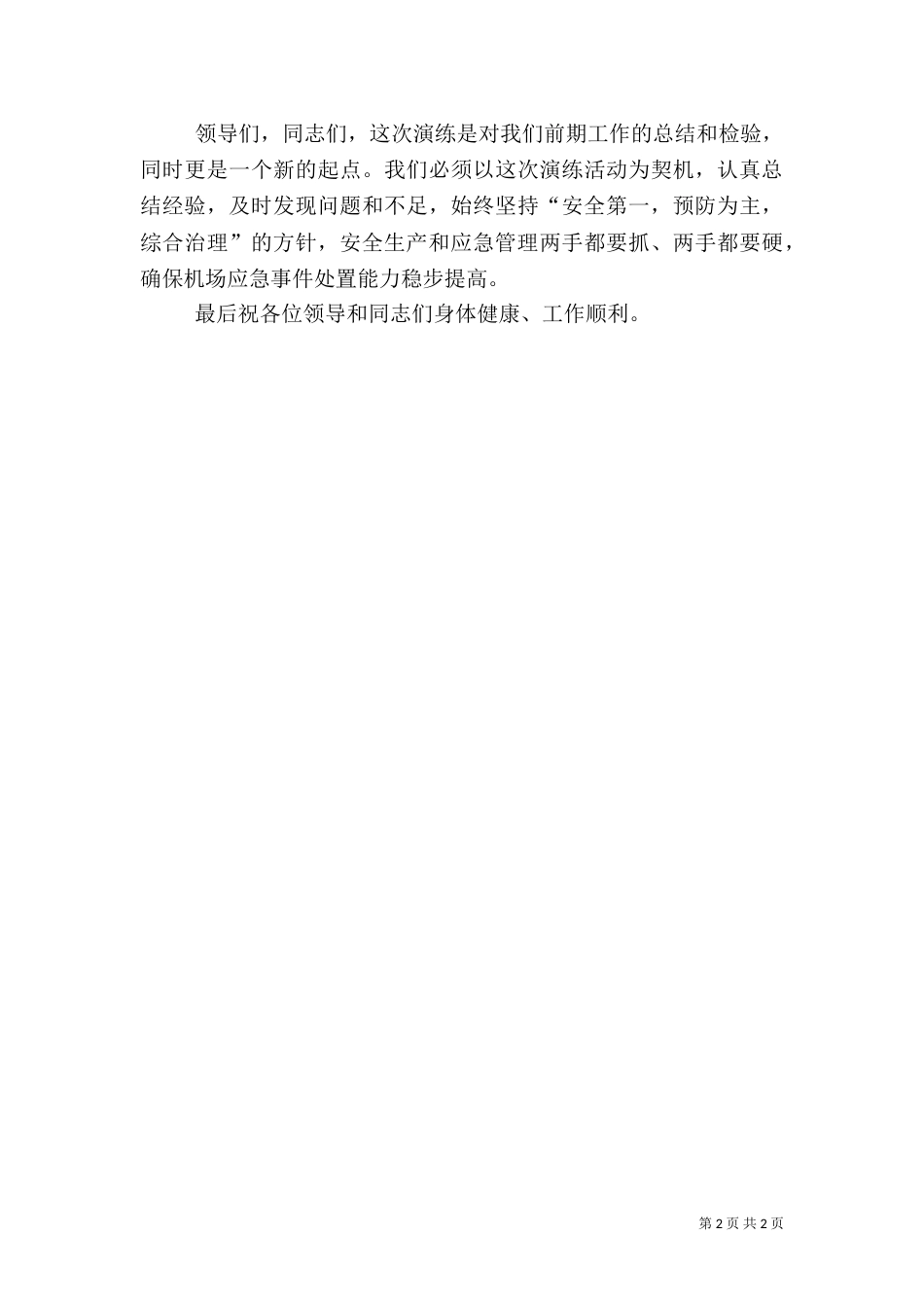 应急演练总结讲话稿[5篇材料]_第2页