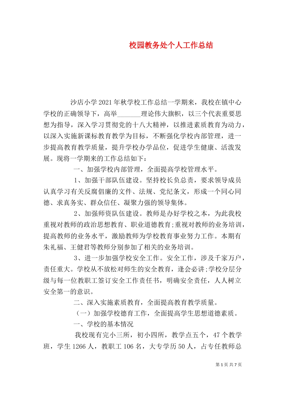 校园教务处个人工作总结_第1页