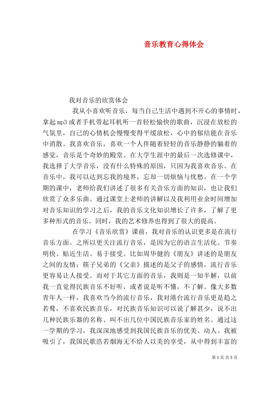 音乐教育心得体会_第1页
