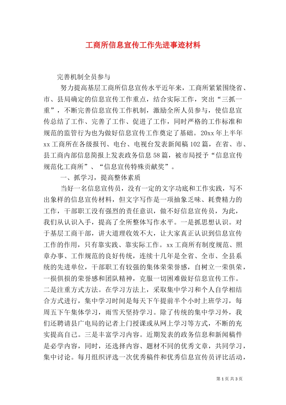 工商所信息宣传工作先进事迹材料（六）_第1页