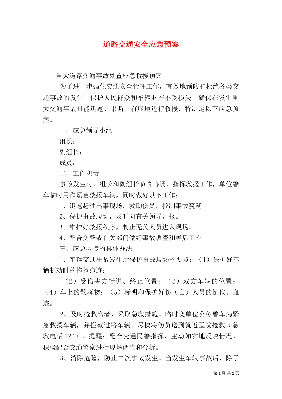 道路交通安全应急预案（一）_第1页