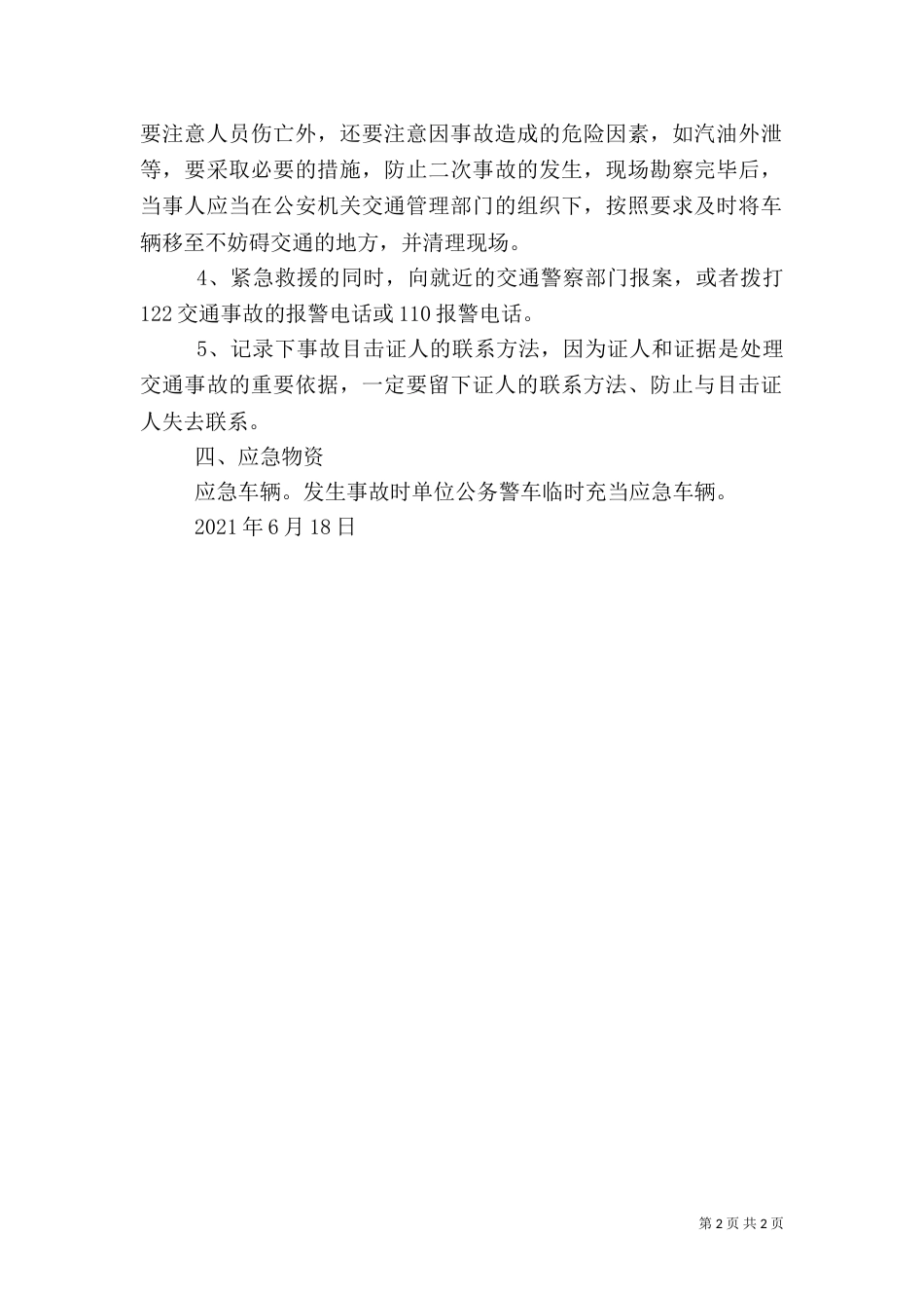 道路交通安全应急预案（一）_第2页