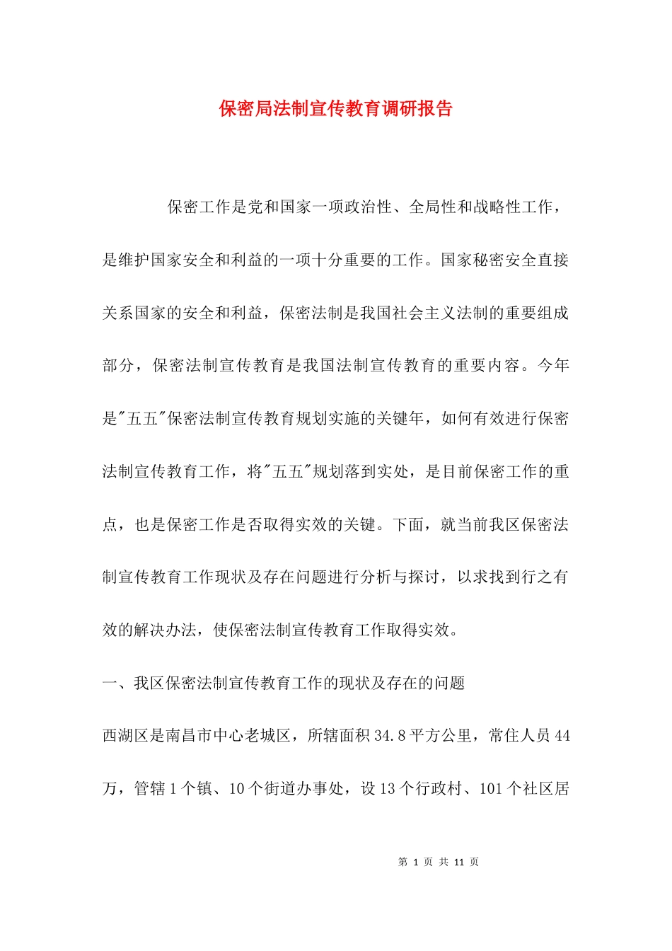 （精选）保密局法制宣传教育调研报告_第1页