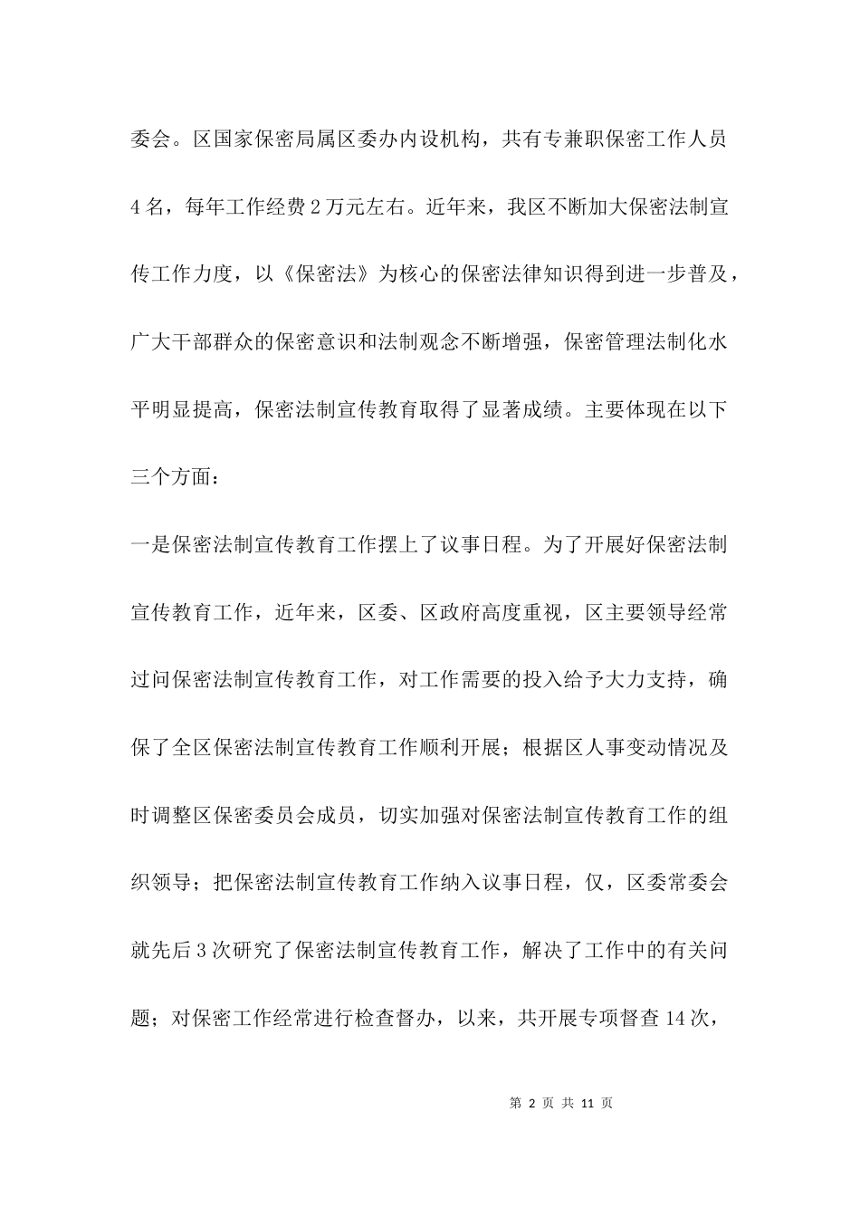 （精选）保密局法制宣传教育调研报告_第2页