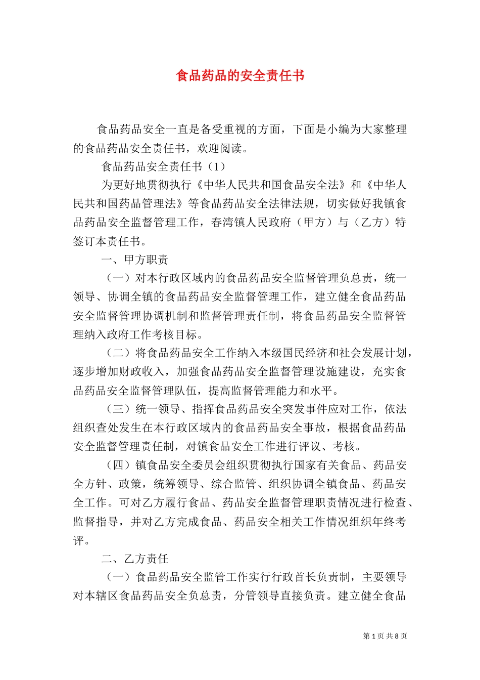 食品药品的安全责任书_第1页