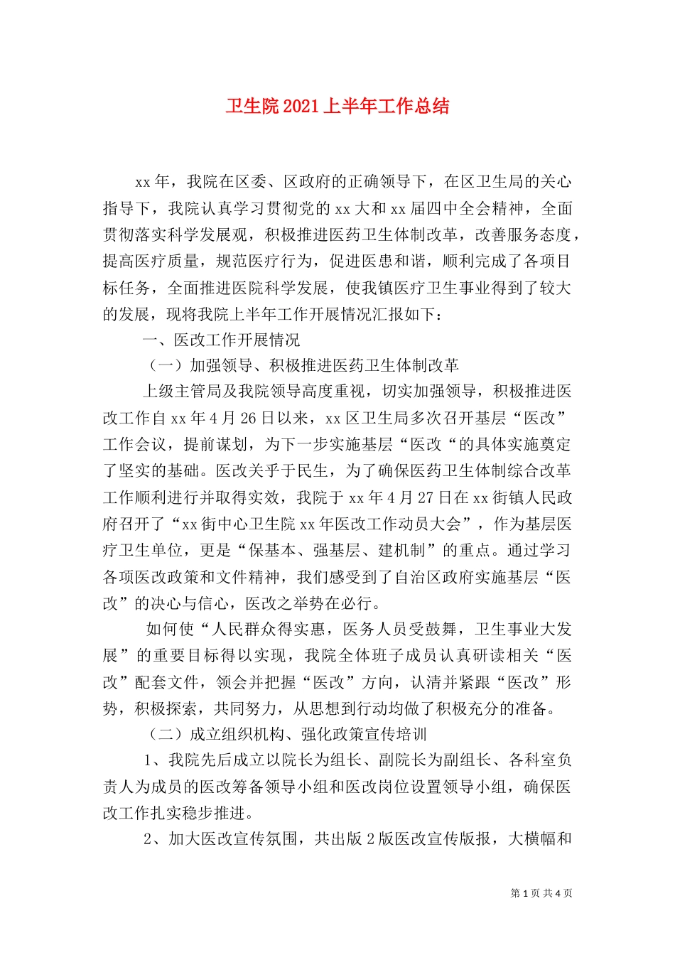 卫生院2021上半年工作总结（一）_第1页