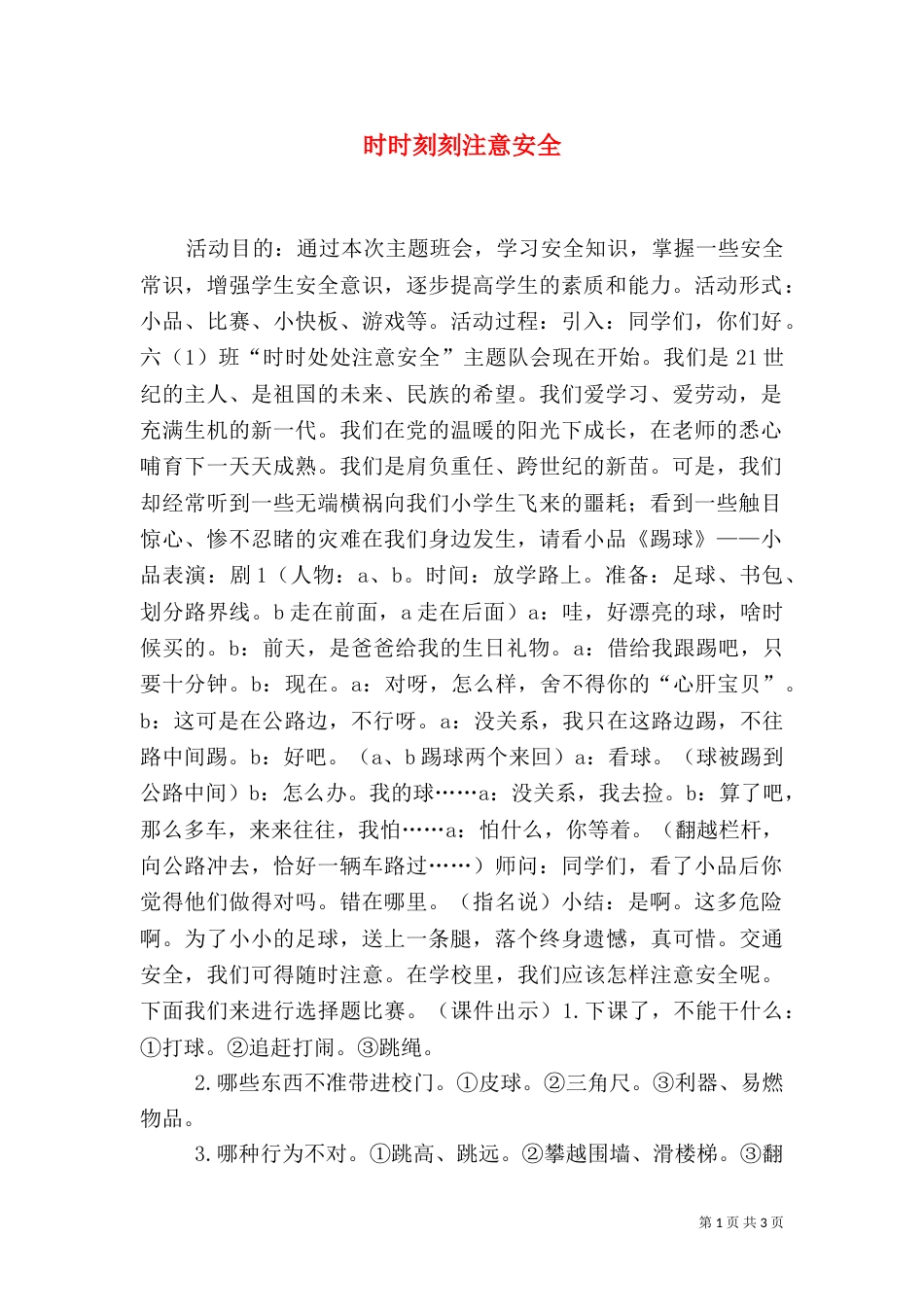 时时刻刻注意安全（四）_第1页