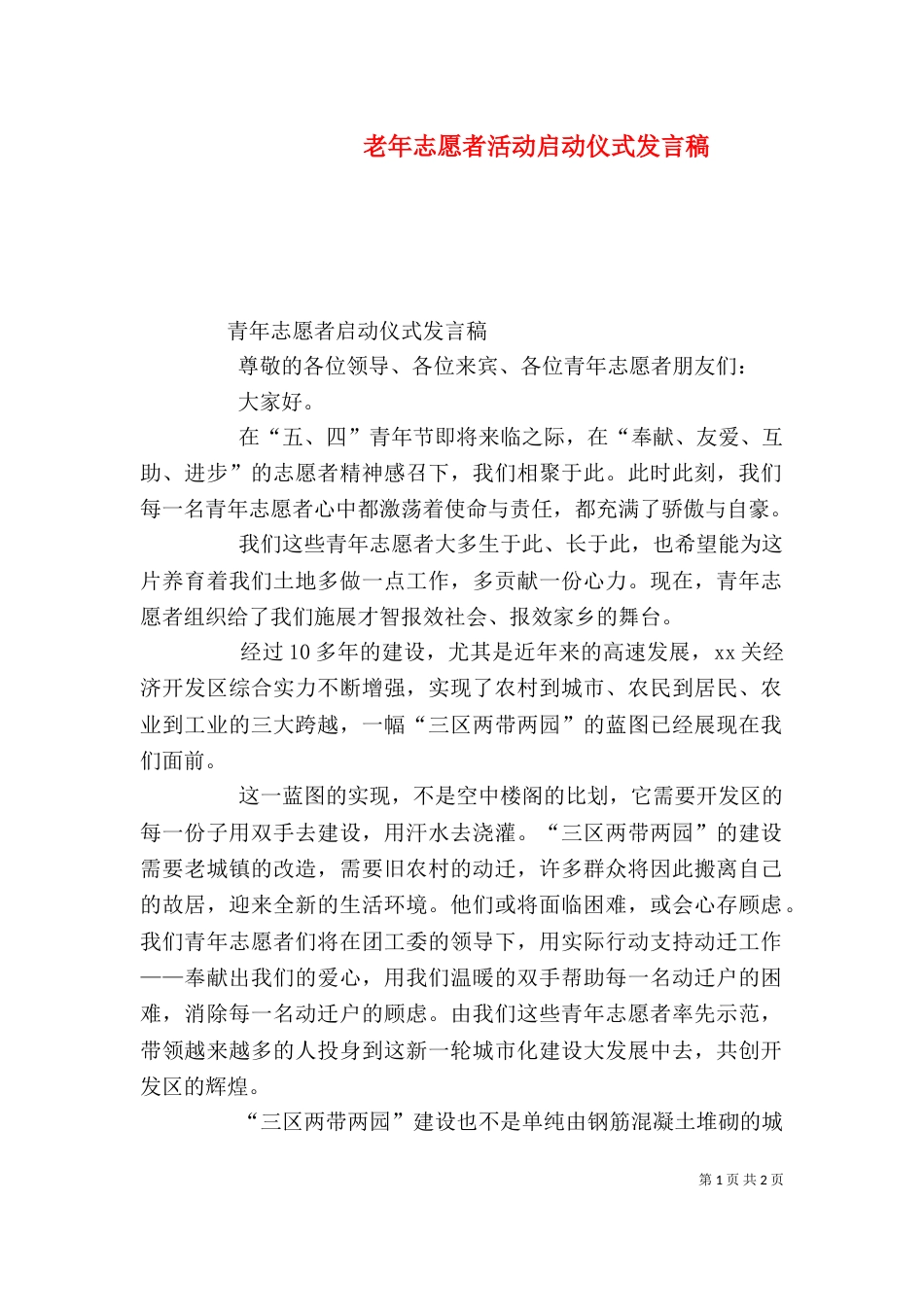 老年志愿者活动启动仪式发言稿（二）_第1页
