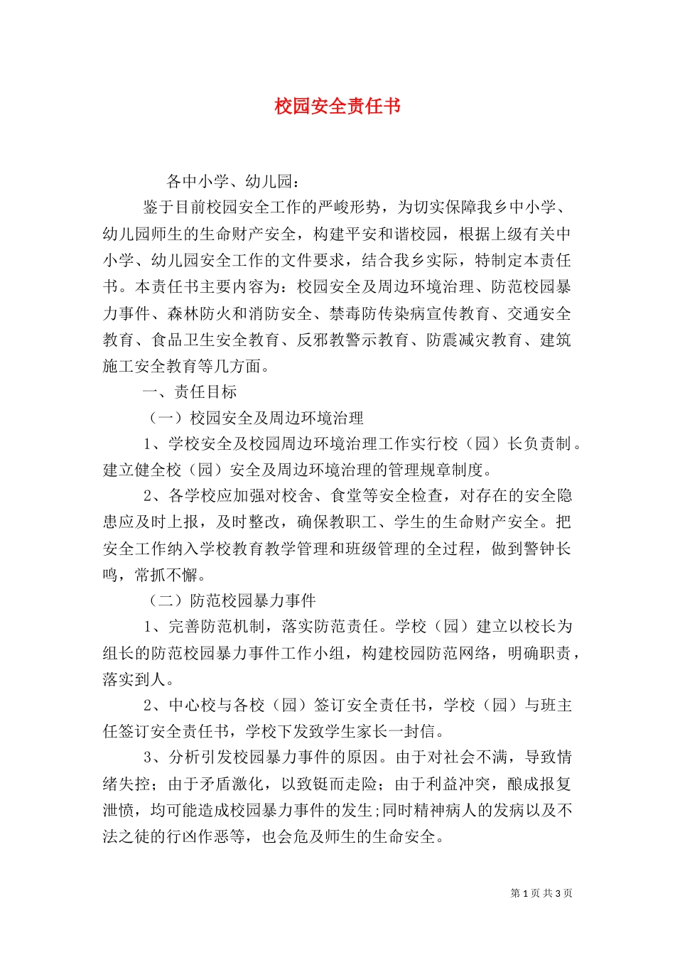 校园安全责任书（二）0_第1页