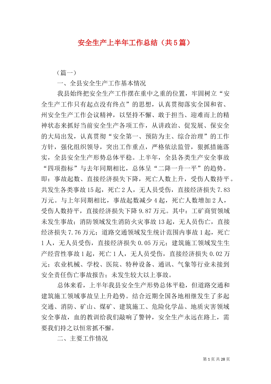 安全生产上半年工作总结（共5篇）_第1页