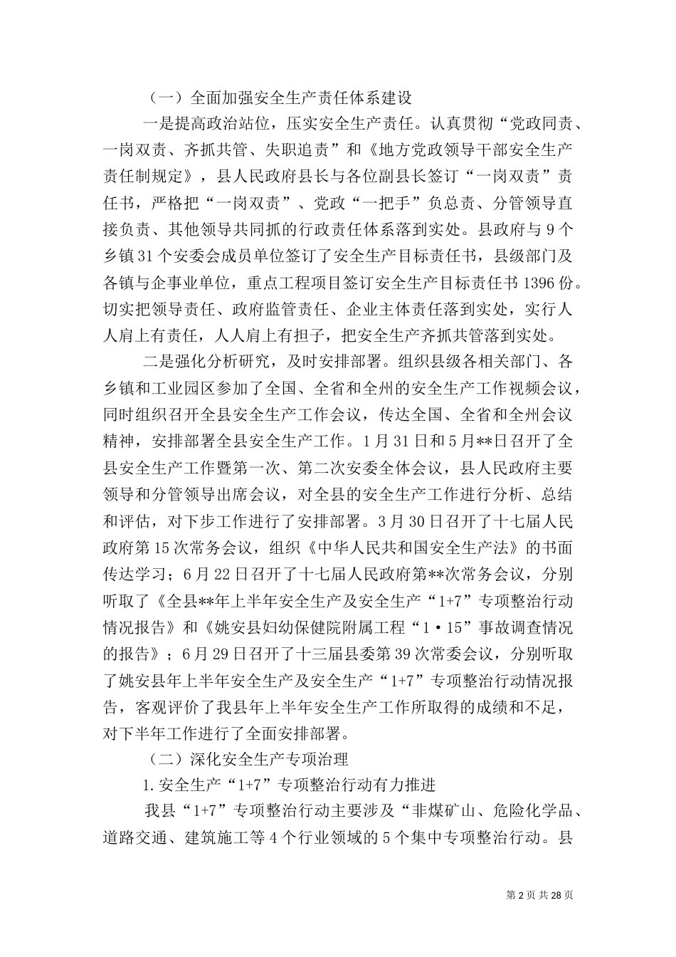 安全生产上半年工作总结（共5篇）_第2页