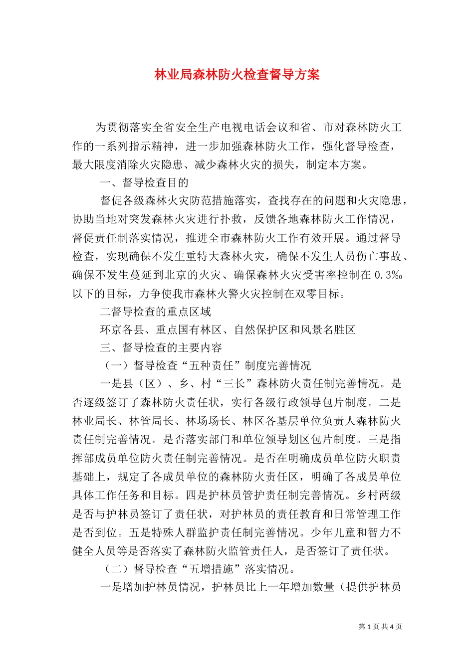 林业局森林防火检查督导方案（一）_第1页