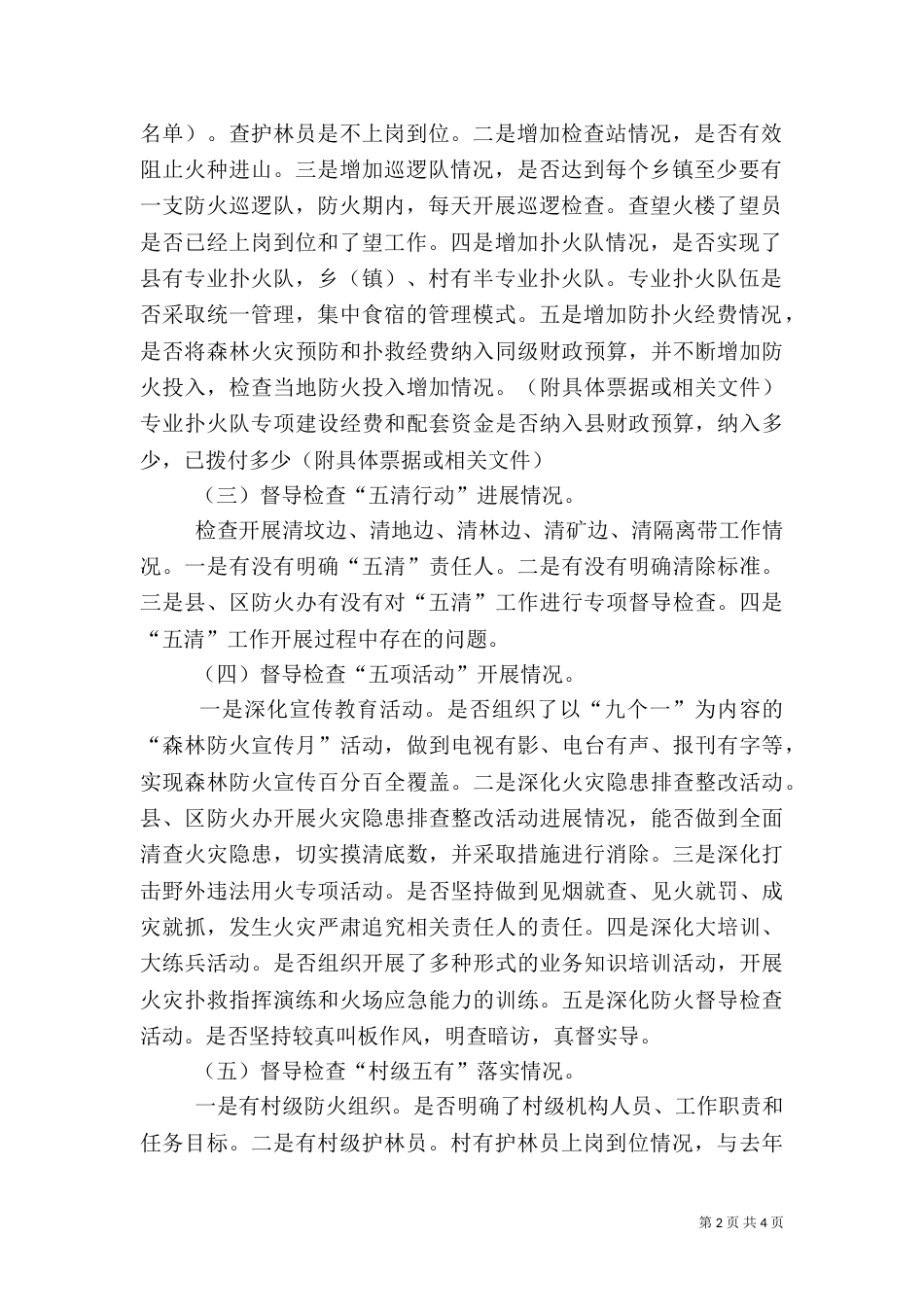 林业局森林防火检查督导方案（一）_第2页