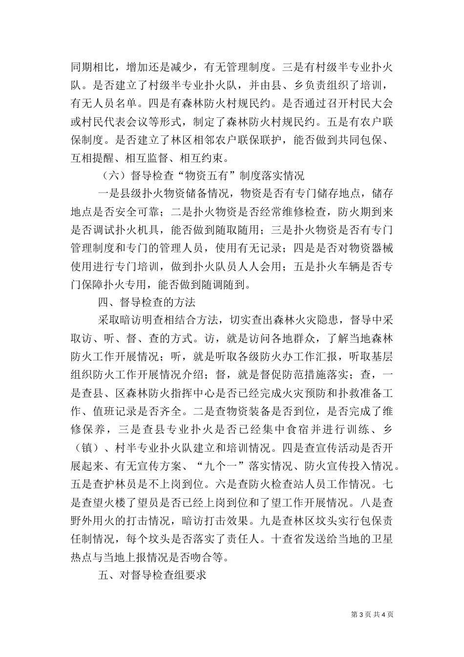 林业局森林防火检查督导方案（一）_第3页