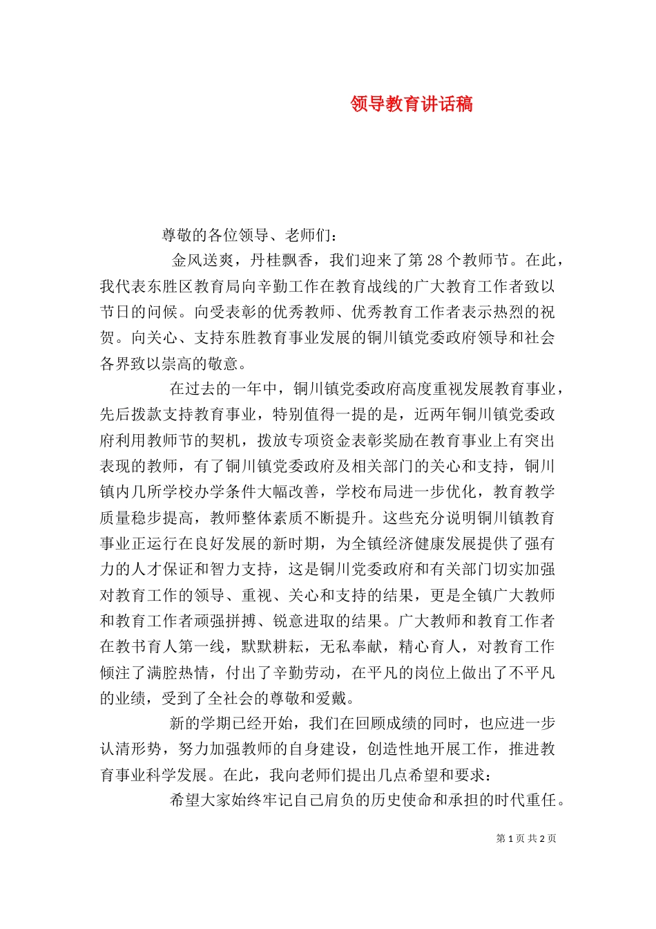 领导教育讲话稿（一）_第1页