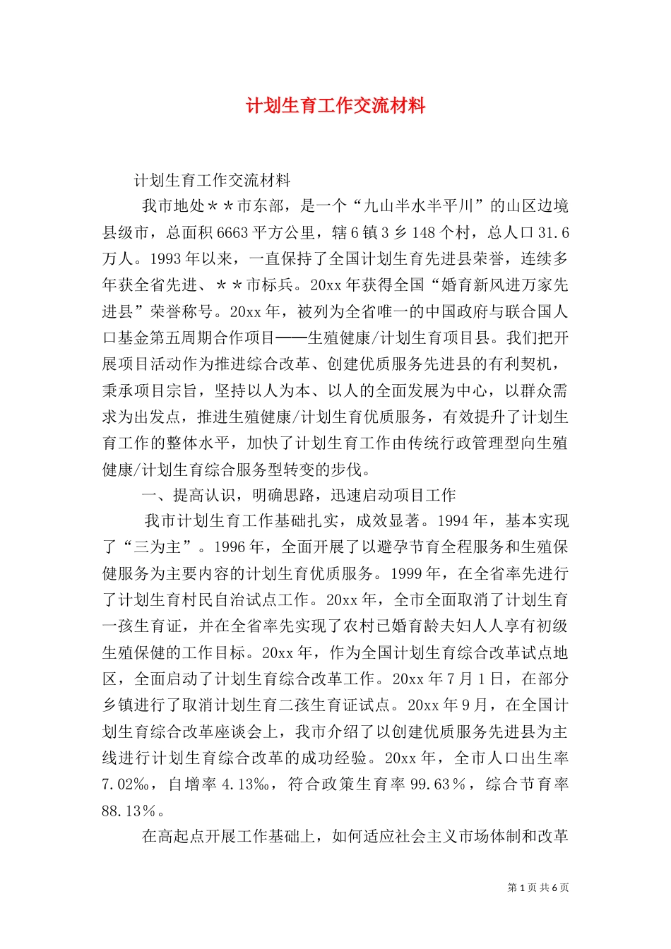 计划生育工作交流材料（八）_第1页