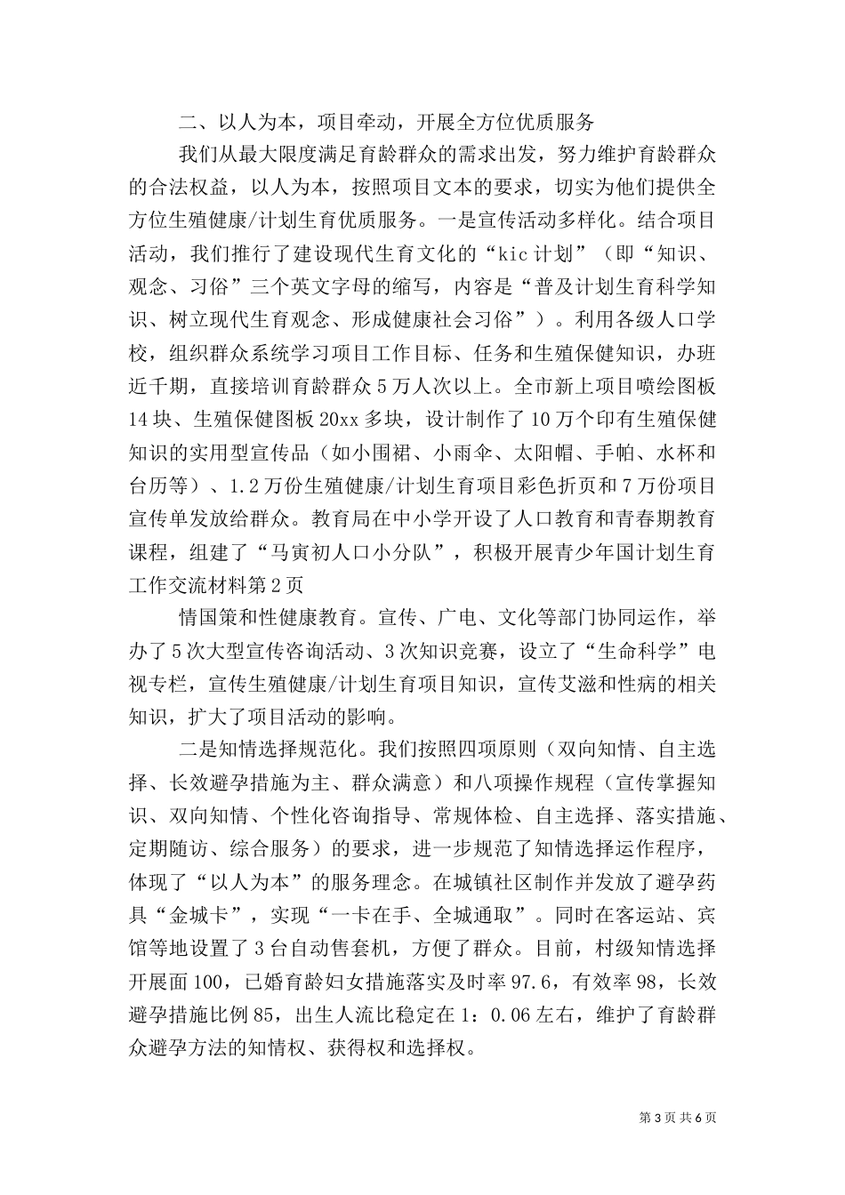 计划生育工作交流材料（八）_第3页