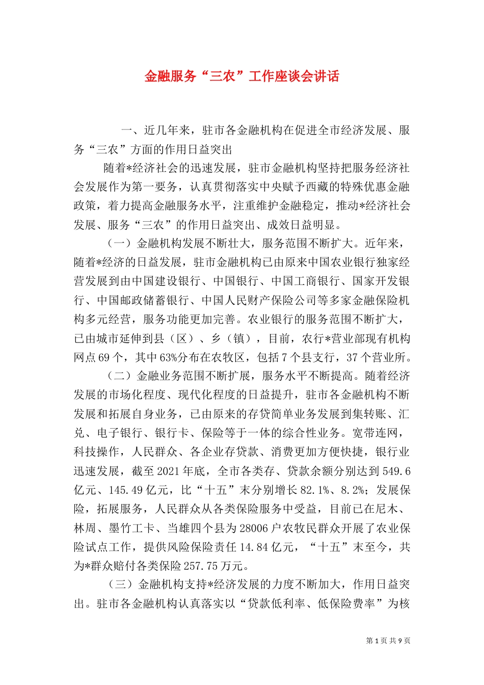 金融服务“三农”工作座谈会讲话_第1页