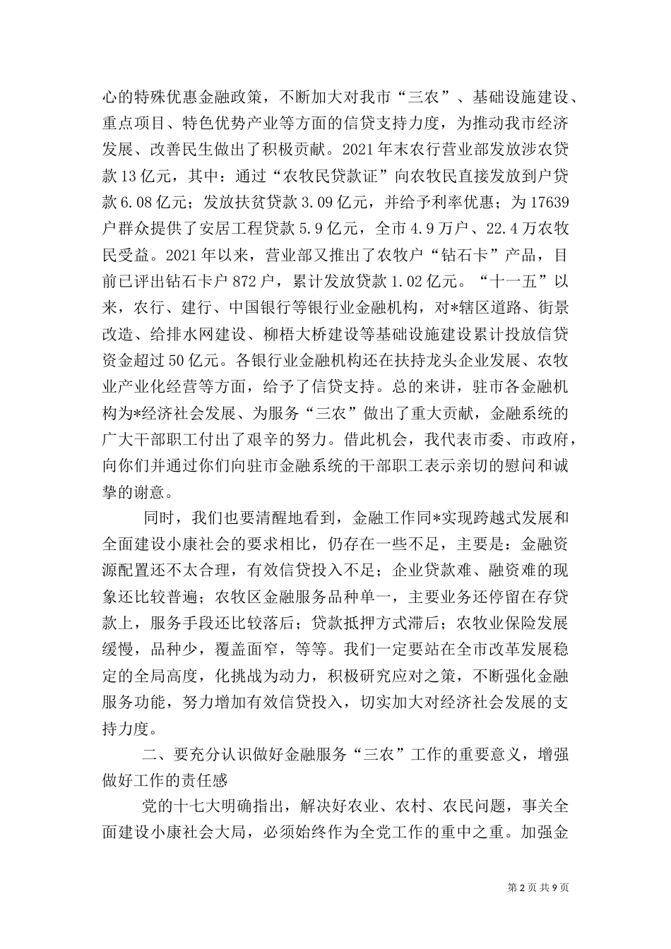 金融服务“三农”工作座谈会讲话_第2页