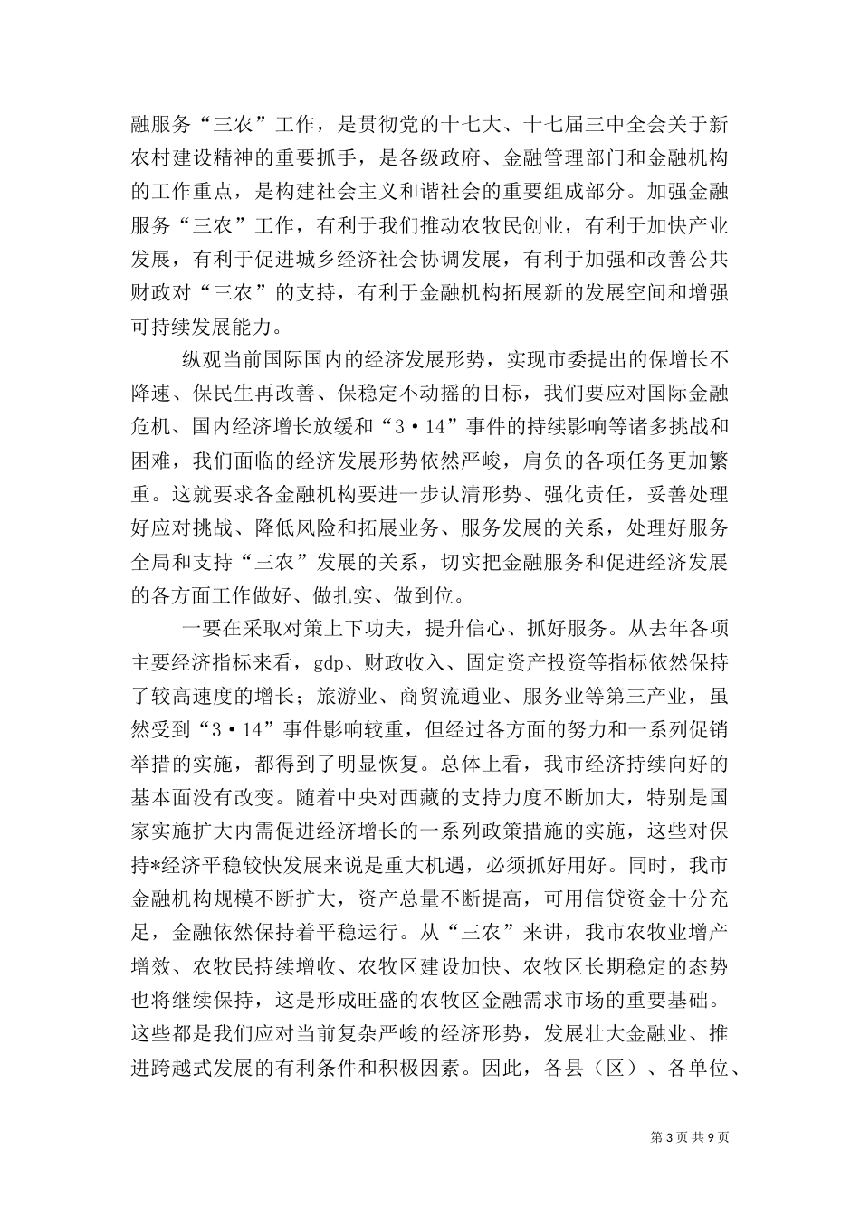 金融服务“三农”工作座谈会讲话_第3页