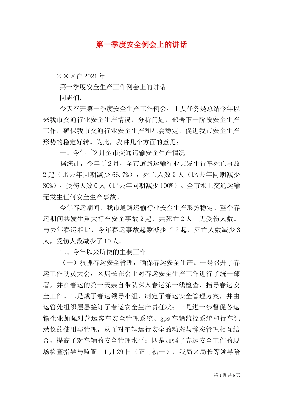 第一季度安全例会上的讲话_第1页