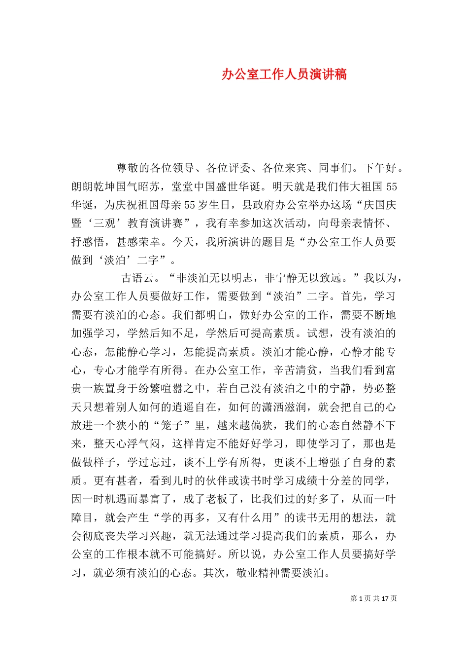 办公室工作人员演讲稿_第1页