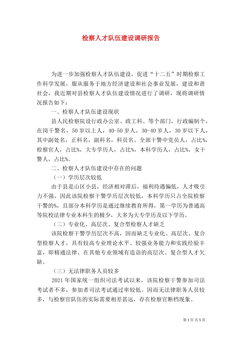 检察人才队伍建设调研报告（一）_第1页