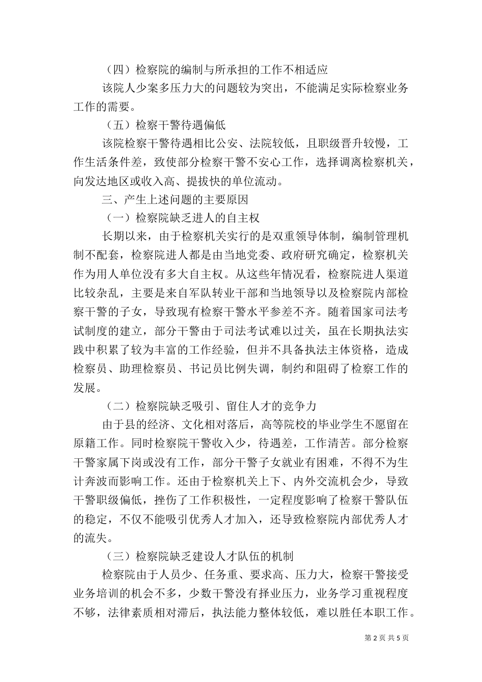 检察人才队伍建设调研报告（一）_第2页