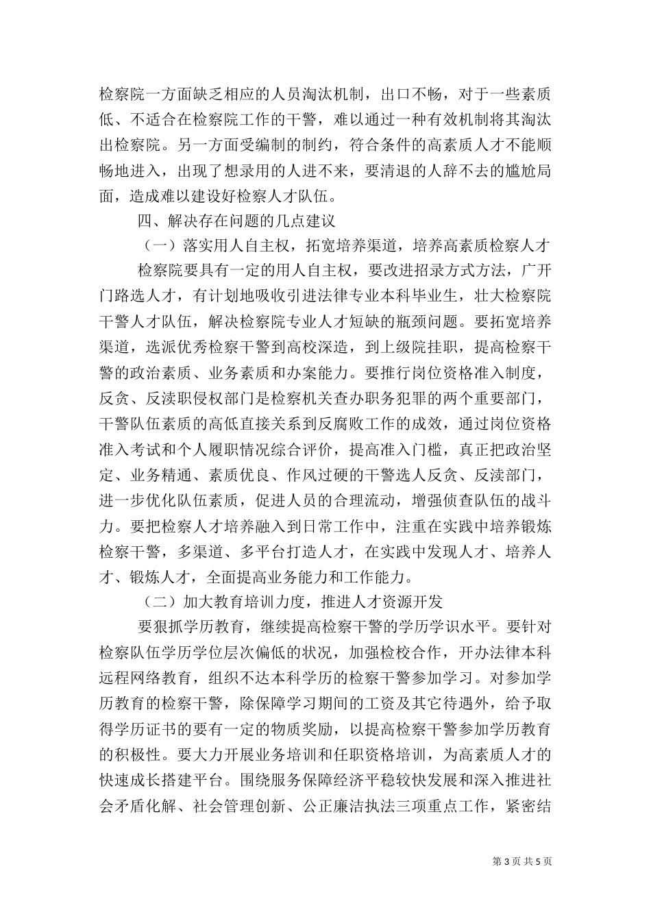检察人才队伍建设调研报告（一）_第3页