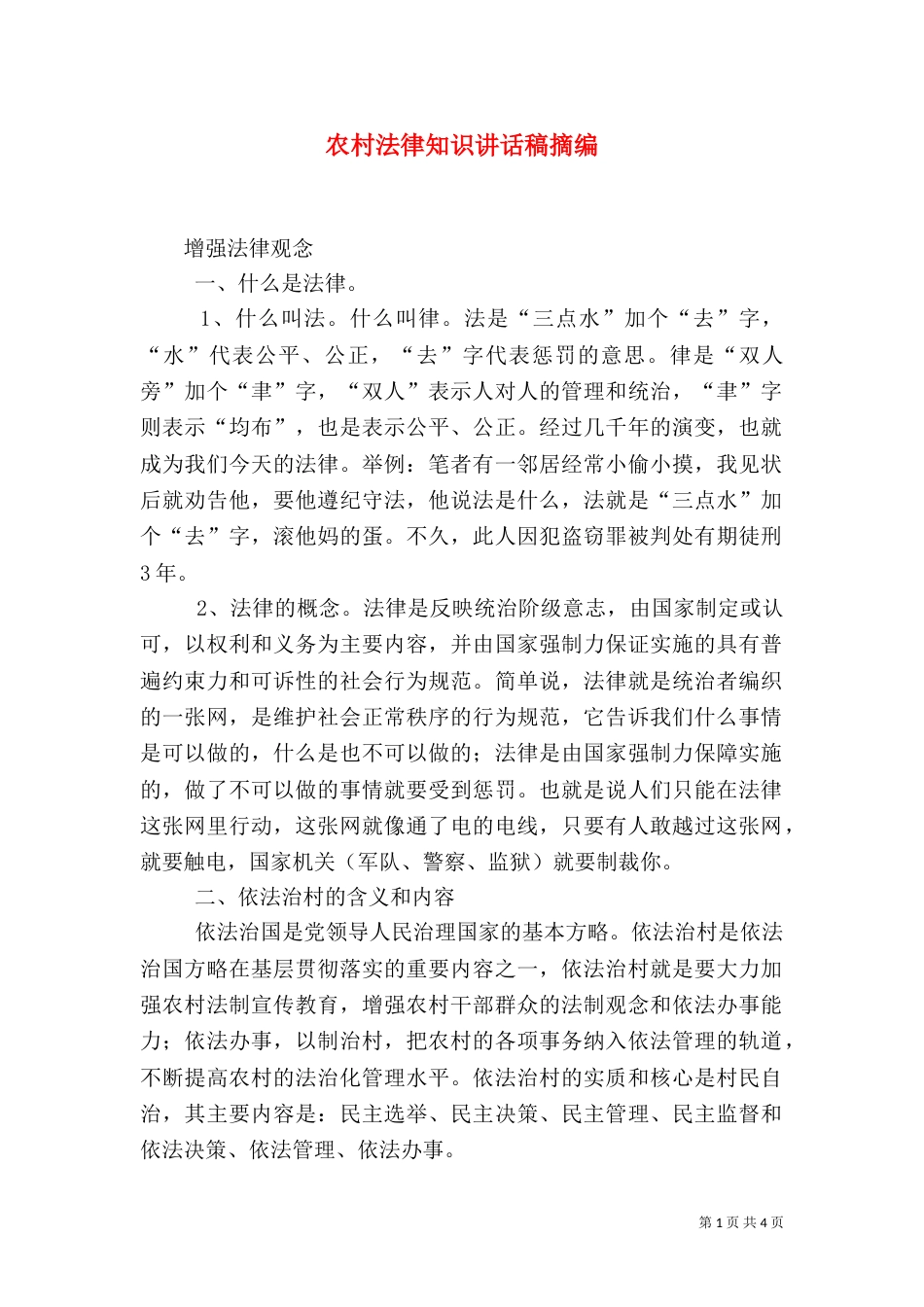 农村法律知识讲话稿摘编_第1页
