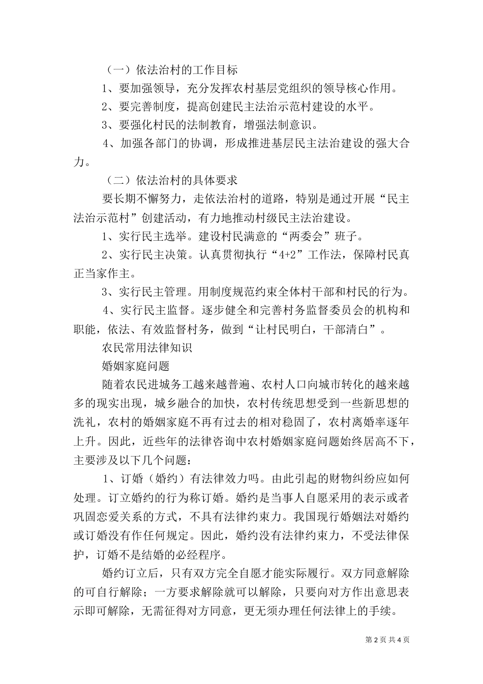 农村法律知识讲话稿摘编_第2页